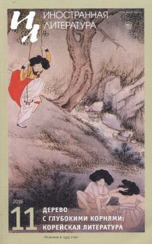 Обложка книги - Дерево с глубокими корнями: корейская литература - Ли Орён