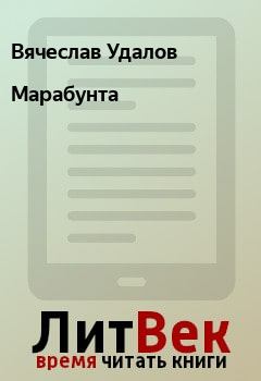 Книга - Марабунта. Вячеслав Удалов - прочитать в Litvek