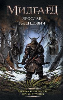 Обложка книги - Ночной Странник - Ярослав Гжендович