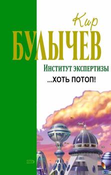 Книга - …Хоть потоп!. Кир Булычев - читать в ЛитВек
