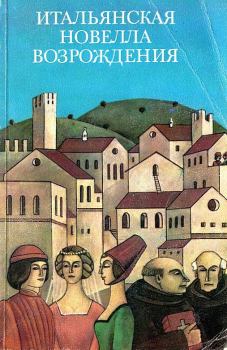 Обложка книги - Итальянская новелла Возрождения - Джованфранческо Страпарола