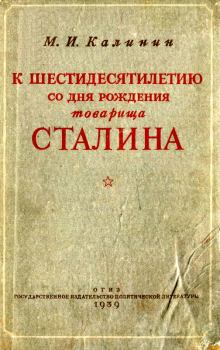 Книга - К шестидесятилетию со дня рождения товарища Сталина. Михаил Иванович Калинин - прочитать в Litvek