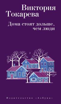 Обложка книги - Дома стоят дольше, чем люди / сборник - Виктория Самойловна Токарева