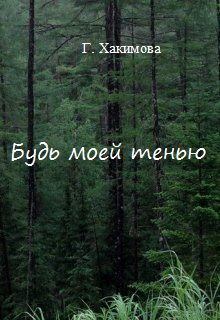 Книга - Будь моей тенью (СИ). Гульшат Хакимова - читать в Litvek