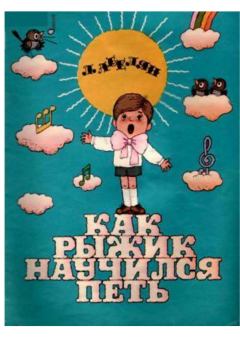 Обложка книги - Как Рыжик научился петь - Лариса Мерамовна Абелян