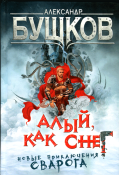 Обложка книги - Алый, как снег - Александр Александрович Бушков
