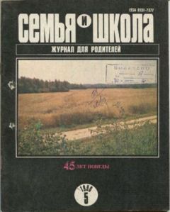 Обложка книги - Семья и школа 1990 №5 -  журнал «Семья и школа»