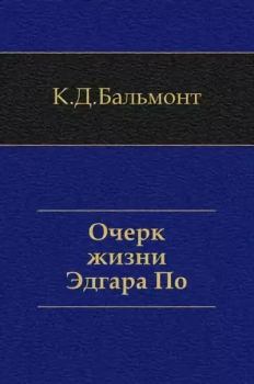 Книга - Очерк жизни Эдгара По. Константин Дмитриевич Бальмонт - прочитать в Litvek