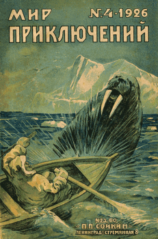 Обложка книги - Мир приключений, 1926 № 04 - М Л
