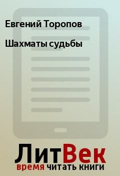 Обложка книги - Шахматы судьбы - Евгений Торопов