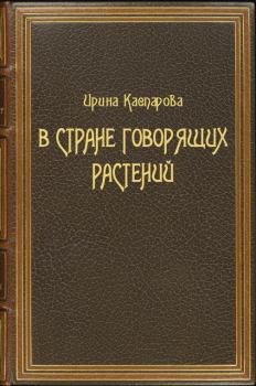 Обложка книги - В стране говорящих растений - Ирина Викторовна Каспарова