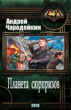 Обложка книги - Планета сюрпризов (СИ) - Андрей Чародейкин