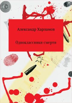 Книга - Одноклассники смерти. Александр Сергеевич Харламов (Has3) - читать в Litvek