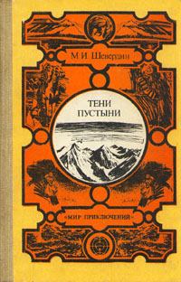 Обложка книги - Тени пустыни - Михаил Иванович Шевердин