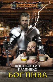 Книга - Бог пива. Константин Крапивко - читать в Litvek
