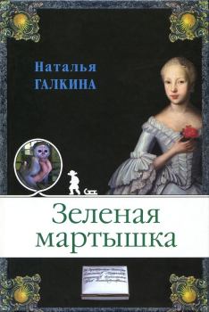 Книга - Зеленая мартышка. Наталья Галкина - читать в Litvek
