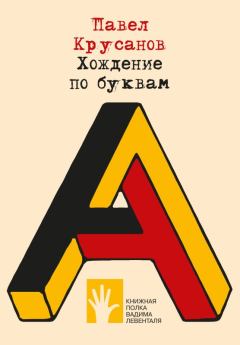 Книга - Хождение по буквам. Павел Васильевич Крусанов - читать в Litvek