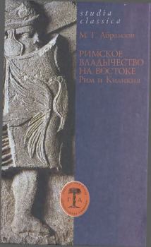 Книга - Римское владычество на Востоке: Рим и Киликия (II в. до н. э. — 74 г. н. э.). Михаил Григорьевич Абрамзон - читать в Litvek