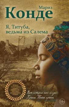 Книга - Я, Титуба, ведьма из Салема. Мариз Конде - читать в Litvek