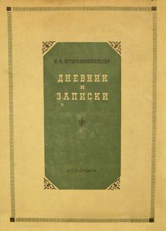 Книга - Дневник и записки (1854–1886). Елена Андреевна Штакеншнейдер - читать в Litvek
