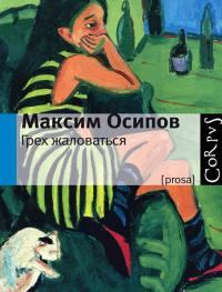 Книга - Свента. Максим Александрович Осипов - читать в Litvek