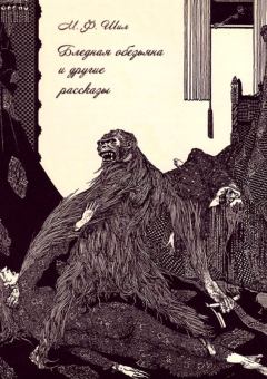 Обложка книги - Бледная обезьяна и другие рассказы - Мэтью Фиппс Шил