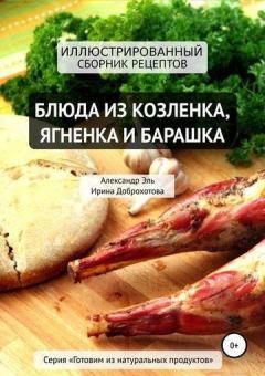 Обложка книги - Блюда из козлёнка, ягнёнка и барашка - Ирина Доброхотова
