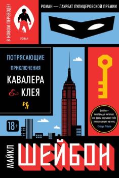 Книга - Потрясающие приключения Кавалера & Клея. Майкл Чабон - прочитать в Litvek