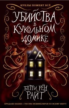 Книга - Убийства в кукольном домике. Бетти Рен Райт - прочитать в Litvek