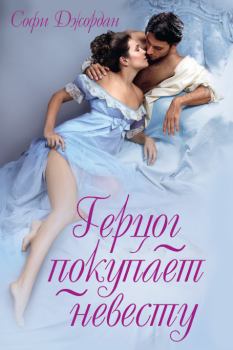 Обложка книги - Герцог покупает невесту - Софи Джордан