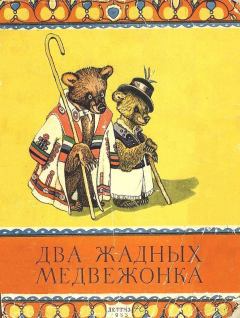 Книга - Два жадных медвежонка.  Автор неизвестен - Народные сказки - прочитать в Litvek