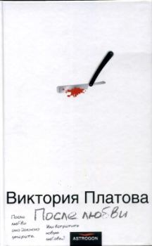 Обложка книги - После любви / 2006 - Виктория Евгеньевна Платова
