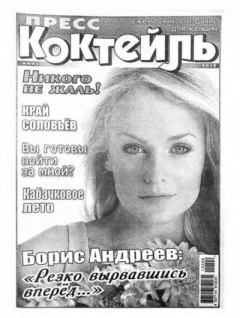 Книга - Пресс-Коктейль 2012 июнь.  журнал «Пресс-Коктейль» - читать в Litvek