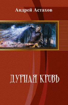 Обложка книги - Дурная кровь (СИ) - Андрей Львович Астахов