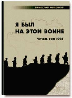 Обложка книги - Я был на этой войне (Чечня-95) - Вячеслав Николаевич Миронов