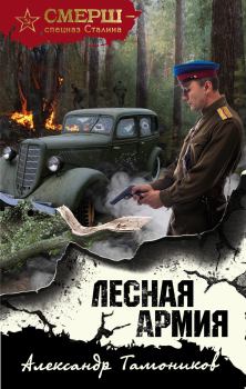 Обложка книги - Лесная армия - Александр Александрович Тамоников