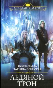 Обложка книги - Ледяной трон - Ирина Эльба