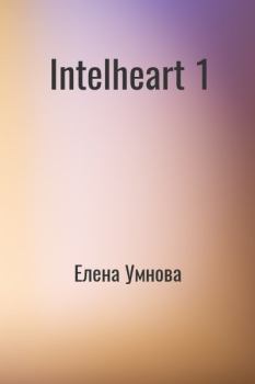 Книга - IntelHeart (СИ). Елена Умнова - читать в Litvek