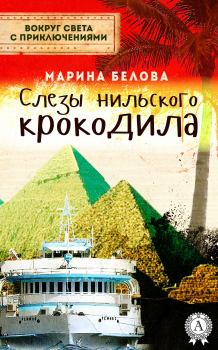 Обложка книги - Слезы нильского крокодила - Марина Белова