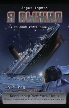 Книга - Я выжил на тонущем «Титанике». Лорен Таршис - читать в Litvek