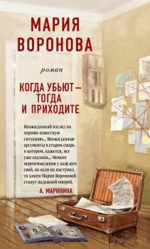 Обложка книги - Когда убьют – тогда и приходите - Мария Воронова