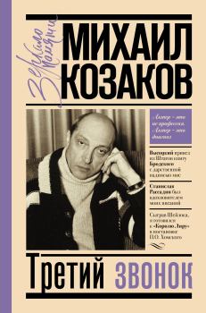 Обложка книги - Третий звонок - Михаил Михайлович Козаков