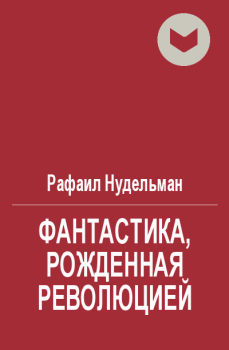 Обложка книги - Фантастика, рожденная революцией - Рафаил Ильич Нудельман
