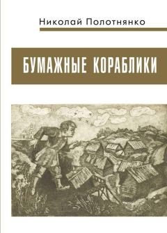Книга - Бумажные кораблики. Николай Алексеевич Полотнянко - читать в Litvek