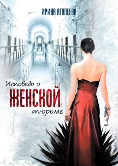 Книга - Исповедь о женской тюрьме. Ирина Агапеева - читать в Litvek