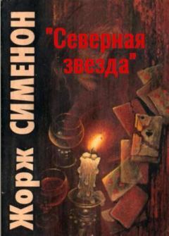 Обложка книги - «Северная звезда» - Жорж Сименон