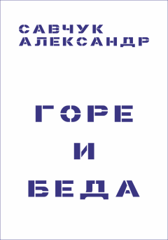 Обложка книги - Горе и Беда (целиком) - Александр Геннадьевич Савчук