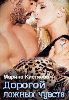 Обложка книги - Дорогой ложных чувств - Марина Анатольевна Кистяева