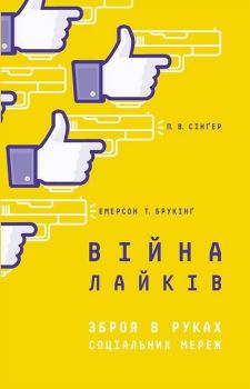 Книга - Війна лайків. Зброя в руках соціальних мереж. Емерсон Т. Брукінґ - читать в Litvek