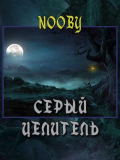 Обложка книги - Серый целитель -  Nooby